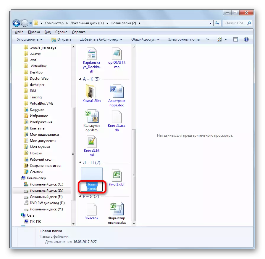 विंडोज 7 मधील एक्सप्लोररमध्ये फोल्डरचे नाव सक्रियपणे संपादित करीत आहे