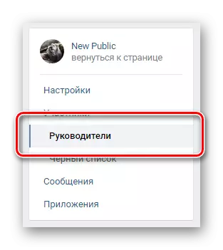 Vkontakte Community ရှိ Navigation Menu မှတဆင့်အရာရှိများ tab သို့ပြောင်းပါ