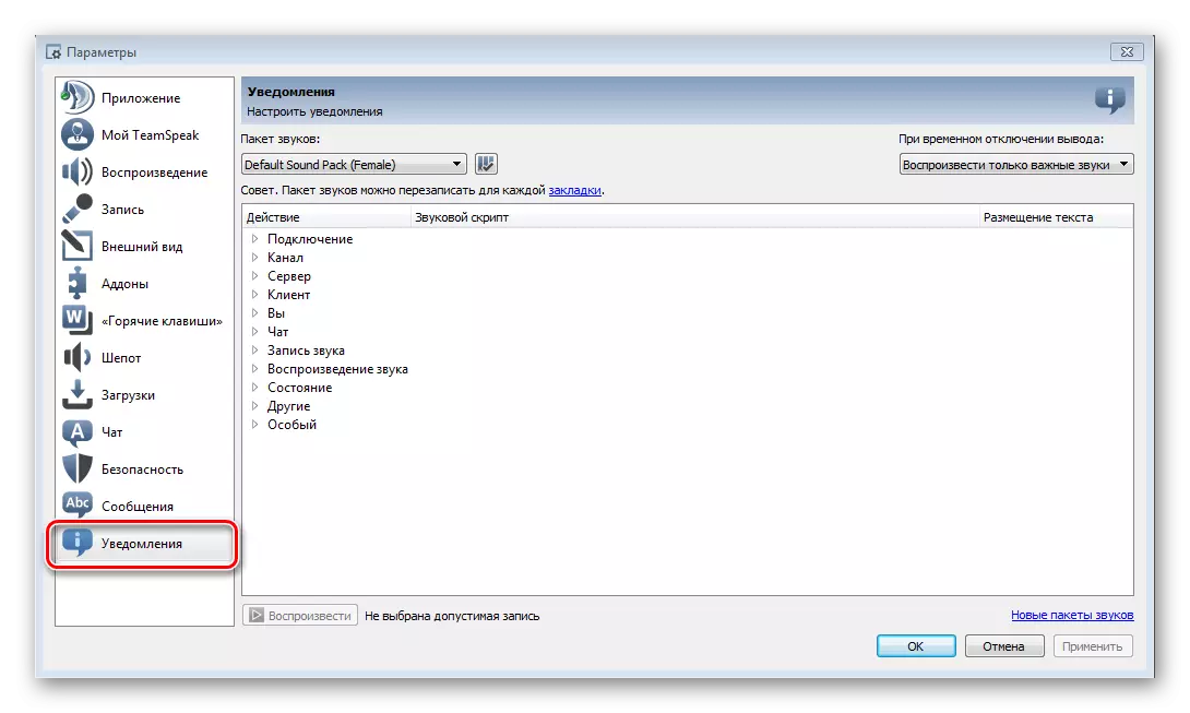 Ўкладка апавяшчэння TeamSpeak