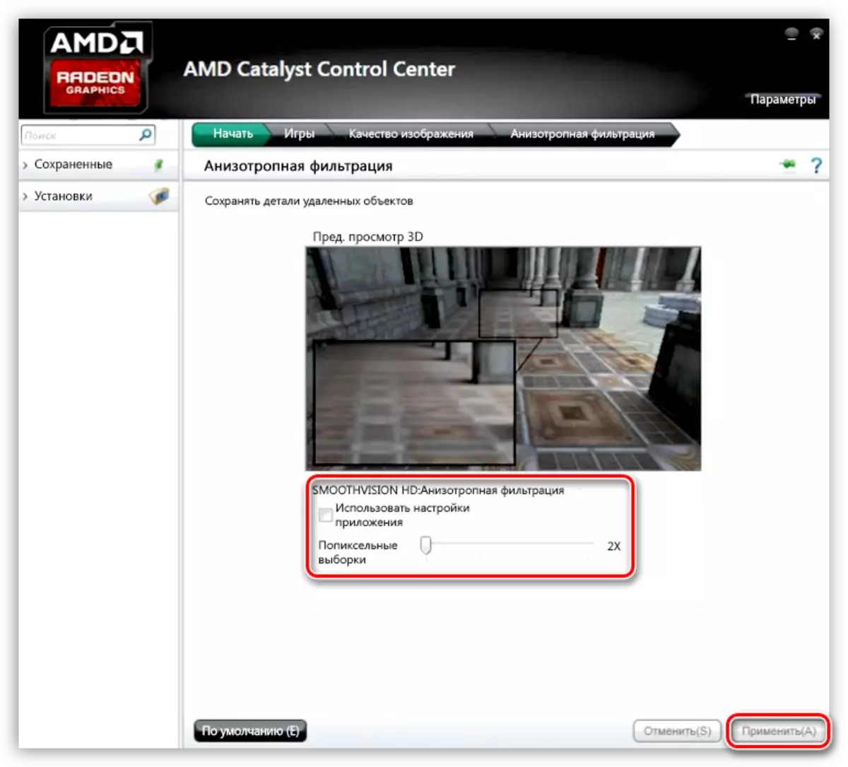 AMD бейне картасының параметрлерінде анизотропты сүзгілеуді реттеу