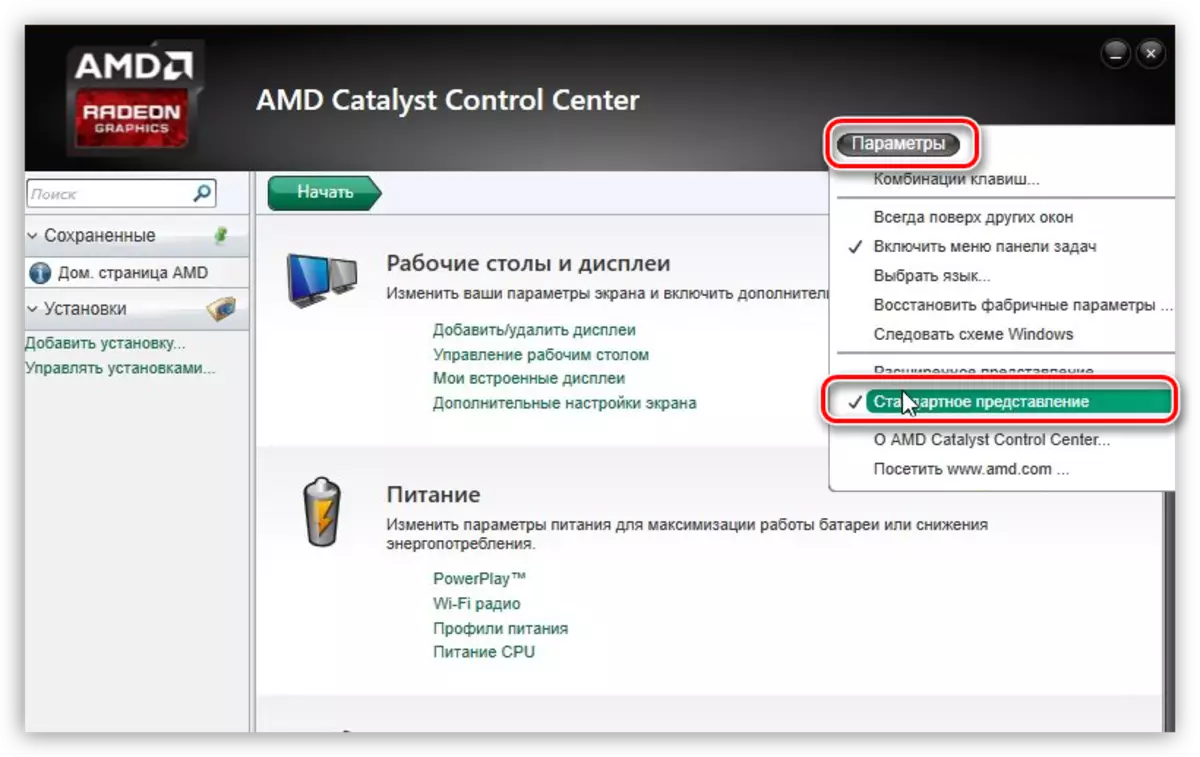 AMD Radeon ವೀಡಿಯೋ ಕಾರ್ಡ್ ಸೆಟ್ಟಿಂಗ್ಗಳ ಪ್ರೋಗ್ರಾಂನಲ್ಲಿ ಸ್ಟ್ಯಾಂಡರ್ಡ್ ವೀಕ್ಷಣೆಯನ್ನು ಸಕ್ರಿಯಗೊಳಿಸುತ್ತದೆ