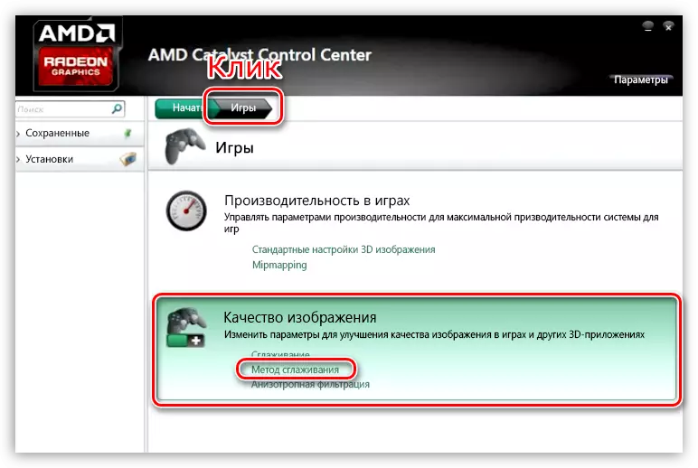 AMD 비디오 카드 설정의 스무딩 방법 설정에 링크