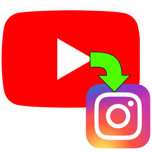 Instagram पासून YouTube वरून व्हिडिओ कसा जोडावा