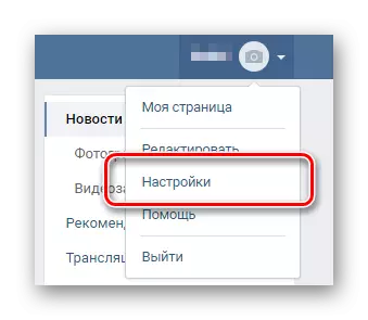 ዋና ምናሌ VKontakte በኩል የቅንብሮች ክፍል ይሂዱ
