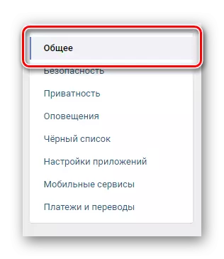 Գնալ բաժին ընդհանուր առմամբ Vkontakte պարամետրերում նավիգացիայի ընտրացանկի միջոցով