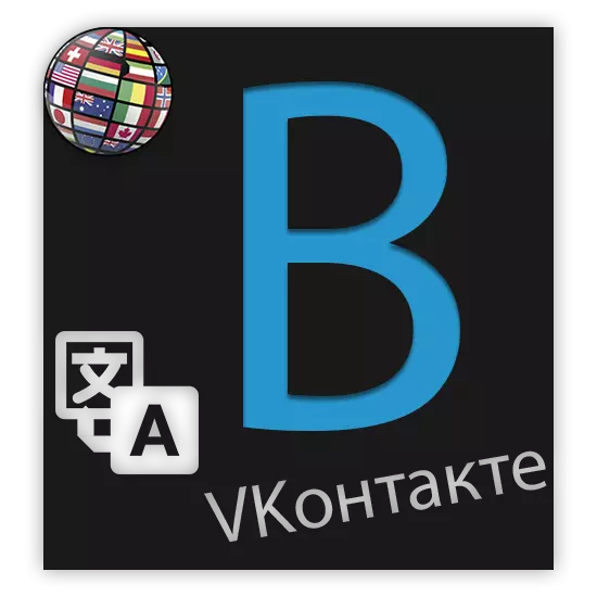 VKontakte ની ભાષા કેવી રીતે બદલવી