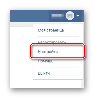 ಮುಖ್ಯ ಮೆನು VKontakte ಮೂಲಕ ಸೆಟ್ಟಿಂಗ್ಗಳ ಪುಟಕ್ಕೆ ಹೋಗಿ