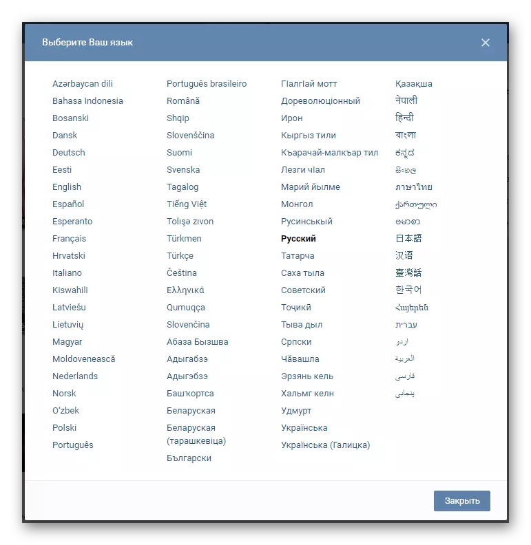 ભાષા સેટિંગ્સ vkontakte બદલતી વખતે ઇન્ટરફેસ માટે ઉપલબ્ધ બધી ભાષાઓ સાથે વિન્ડો