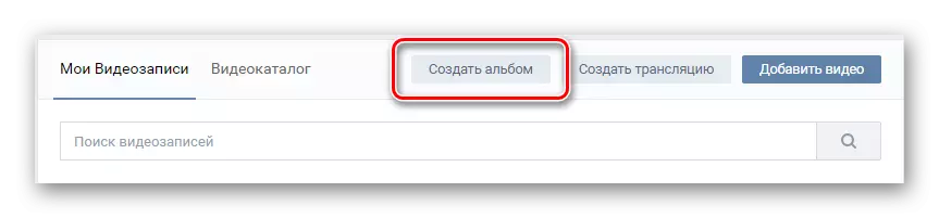 Стварэнне альбома для ўтойвання відэазапісаў Вконтакте