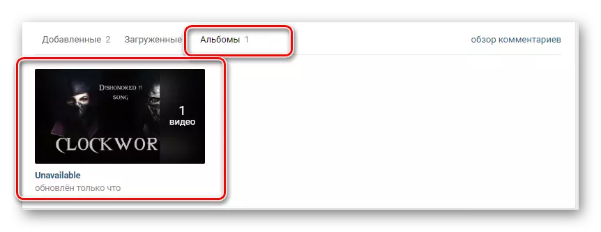Дабаўленая ў альбом відэазапіс у раздзеле відэа Вконтакте