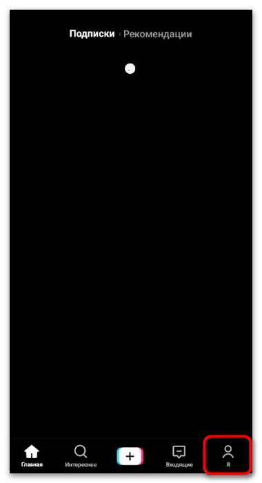 Tiktok மொபைல் பயன்பாட்டில் தனிப்பட்ட செய்திகளை நான் செயல்படுத்துவதற்காக பிரிவில் செல்கிறேன்