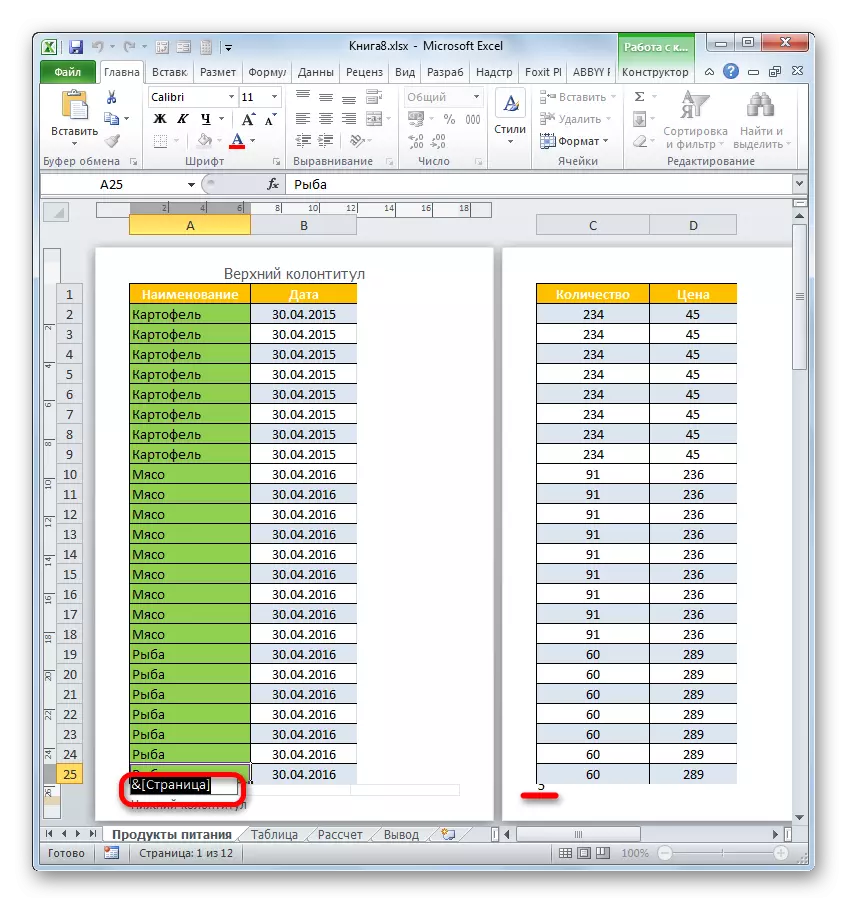የ Microsoft Excel ውስጥ ግርጌ በማስወገድ ላይ