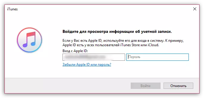 iTunes አማካኝነት በ Apple መታወቂያ ውስጥ ፈቃድ