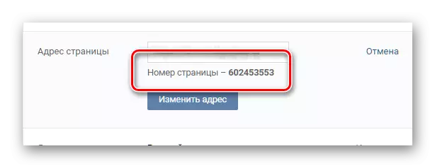 ჩვენ ვიცით გვერდის ნომერი VKontakte პარამეტრებში