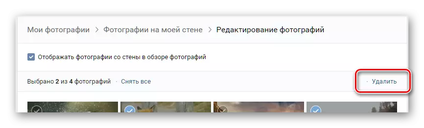 刪除所選照片vkontakte的按鈕