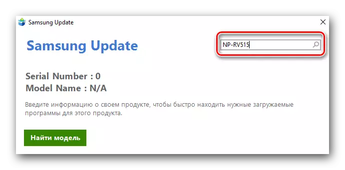 Մուտքագրեք նոութբուքի մոդելի անունը Samsung Update ծրագրի մեջ