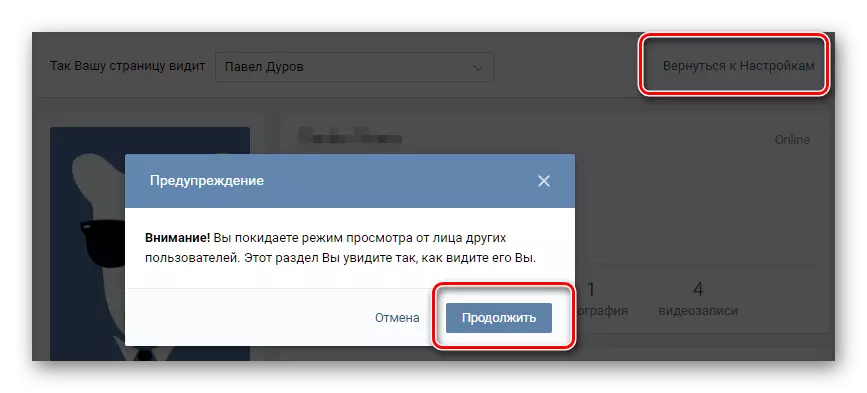 გვერდის ნახვის ინტერფეისის გასასვლელად Vkontakte- ის სხვა მომხმარებლებისგან