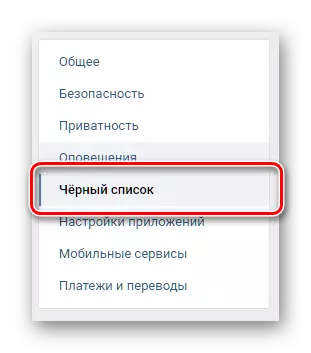 સેટિંગ્સ દ્વારા કાળા સૂચિ vkontakte પર સ્વિચ કરો