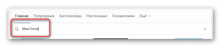 guests ည့်သည်များ vkontakte ကိုဖော်ထုတ်ရန်အက်ပ်များကိုရှာဖွေပါ