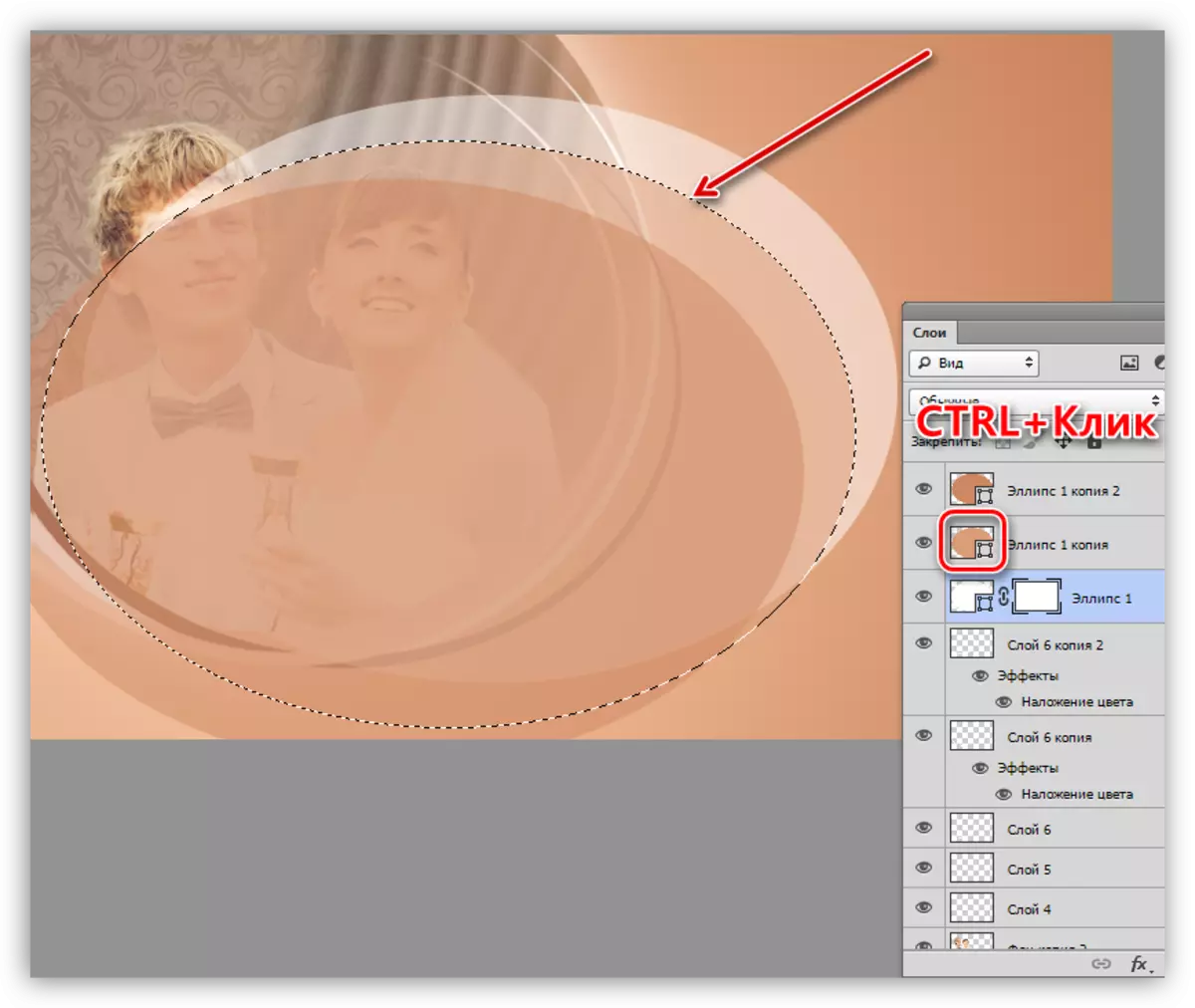 Photoshop లో అలంకరణ ఫోటోలు ఉన్నప్పుడు ఒక డెకర్ సృష్టించడానికి ఎలిప్సిస్ రూపం ఎంచుకున్న ప్రాంతం లోడ్