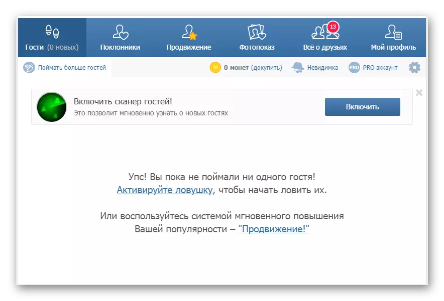 Стартовий інтерфейс програми мої гості ВКонтакте