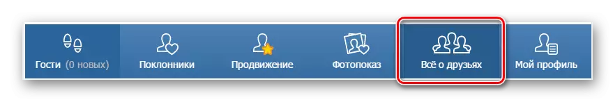 신청서의 친구에 관한 정보로 전환하십시오. 내 손님 vkontakte
