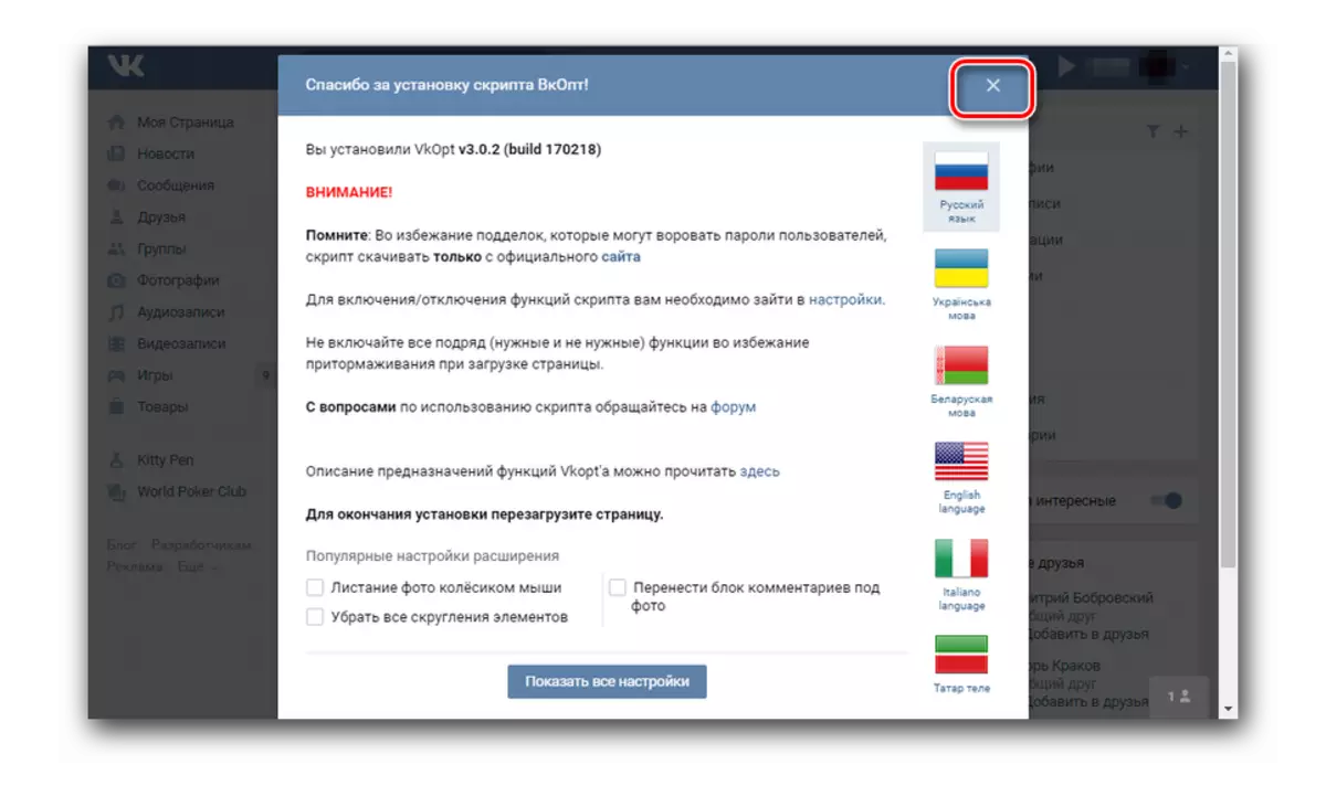 Vkontakte లో VKOPT లో స్వాగతించే విండో మూసివేయడం