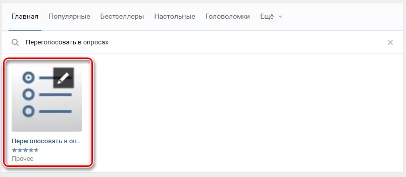 აპლიკაციის გაშვება VKontakte კენჭისყრის შესაცვლელად