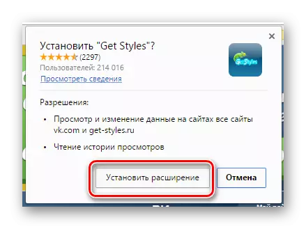 Vkontakte साठी Get-शैली विस्तार स्थापना पुष्टीकरण
