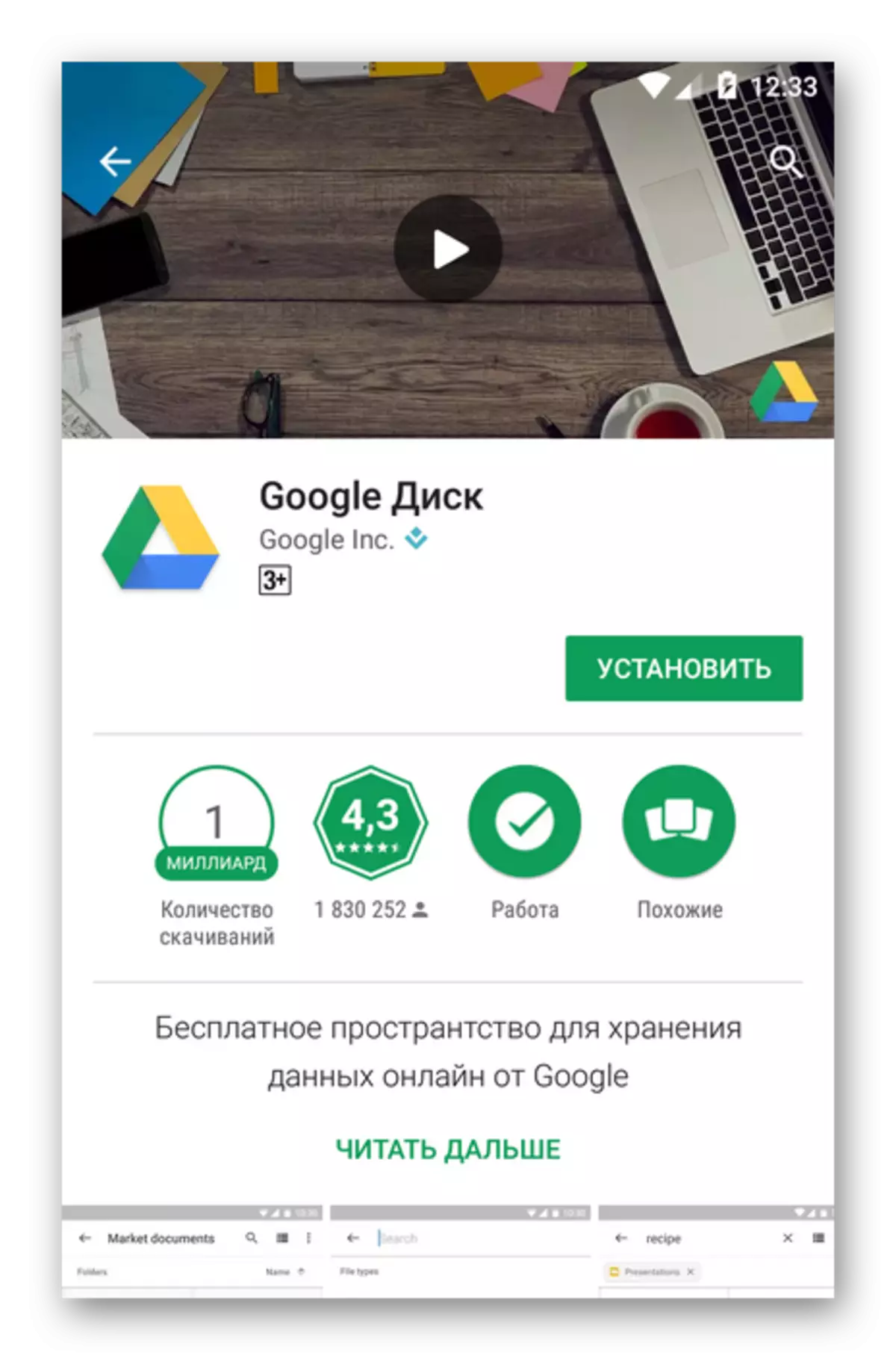 Google Disk page in Mobile Google Play