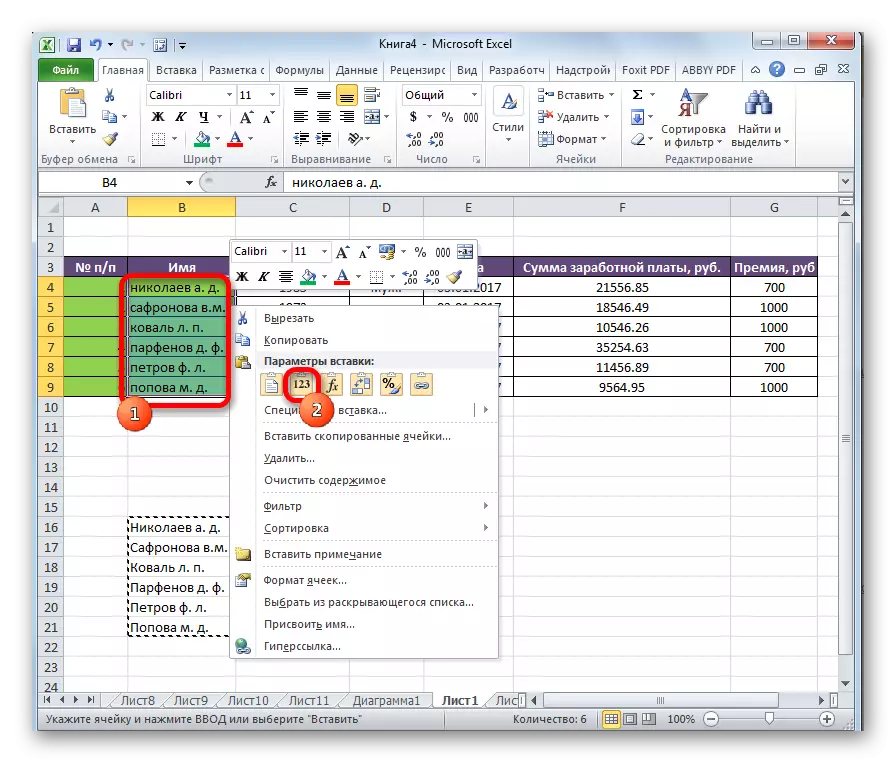 Microsoft Excel- ში არსებული ღირებულებების ჩასმა