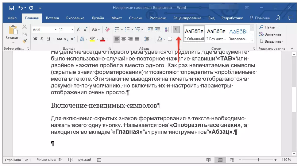 Активиране на невидими символи в Word