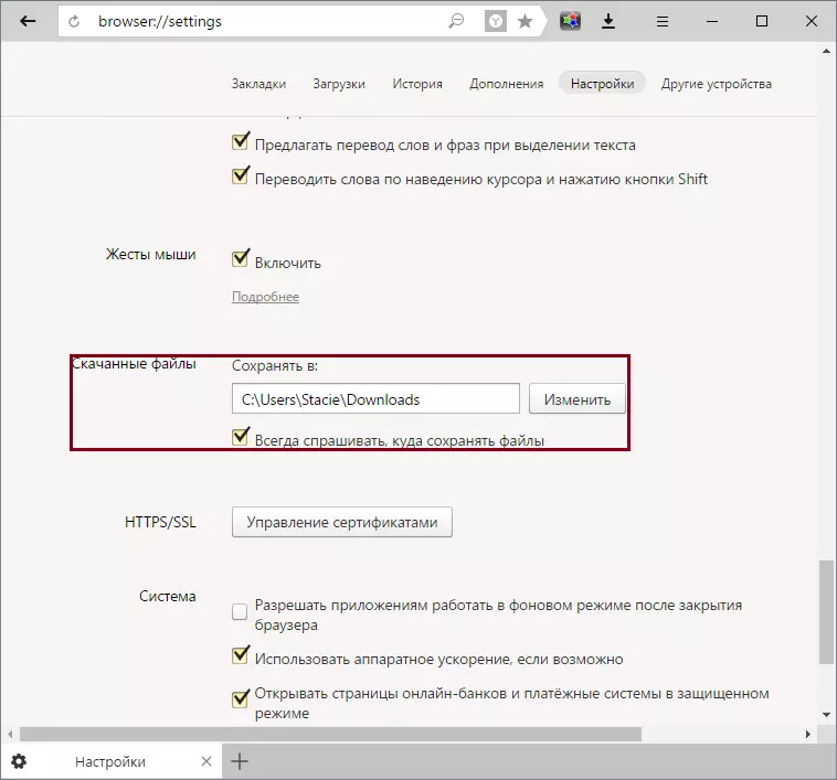 Yandex.browser ನಲ್ಲಿ ಫೈಲ್ ಡೌನ್ಲೋಡ್ ಪಥ
