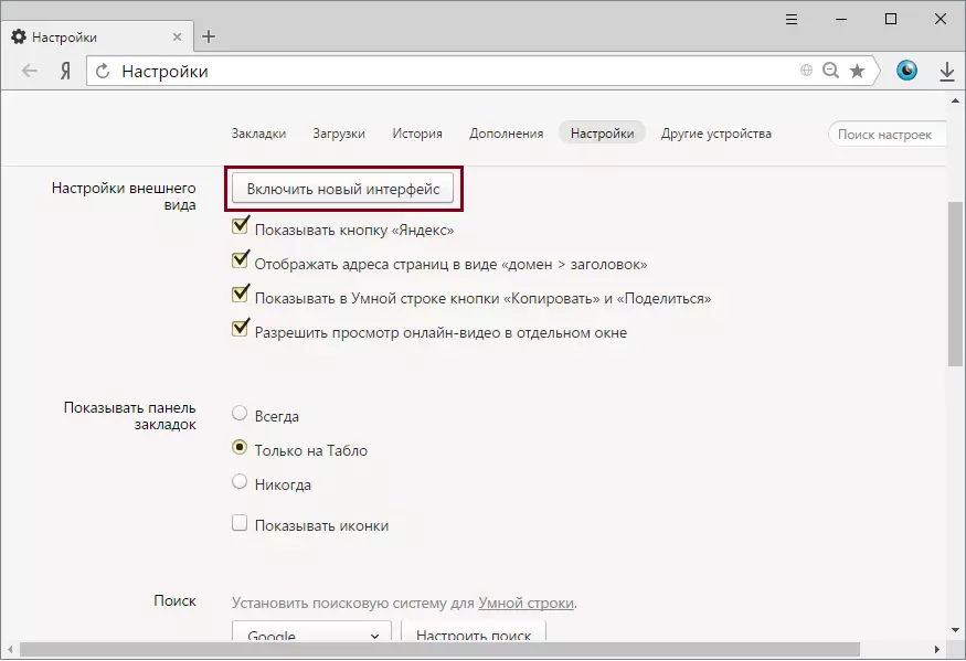 Жаңы Yandex.browser интерфейсинин интерфейстин иштетүү