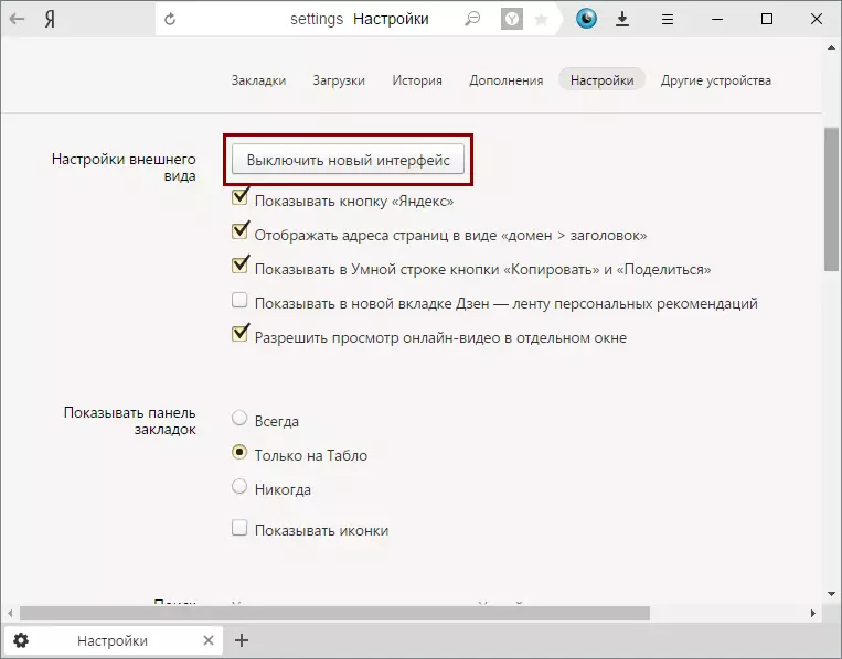 Yandex.browser માં નવા ઇન્ટરફેસને અક્ષમ કરો