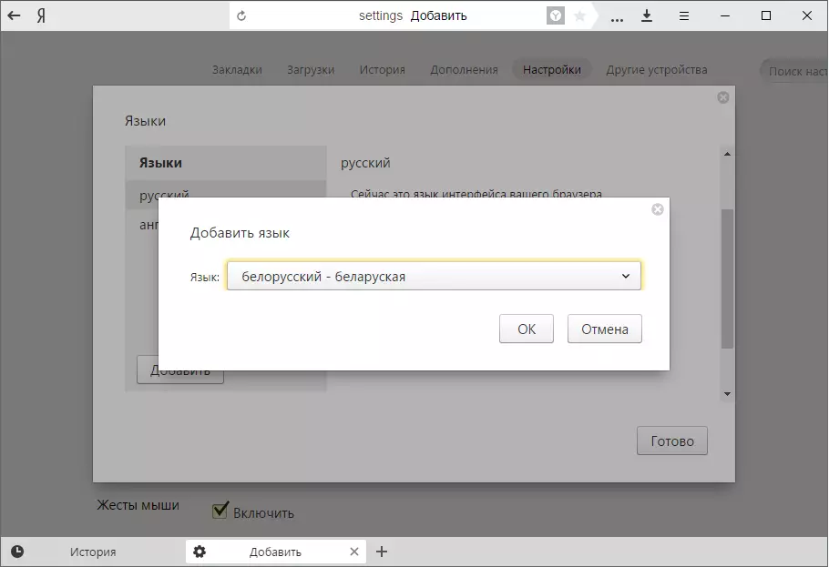 Adăugarea unei limbi în Yandex.browser