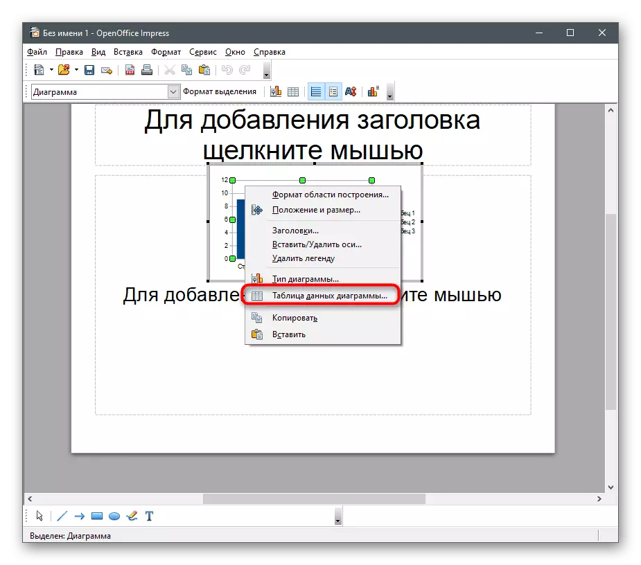 გახსენით მონაცემების ცხრილის რედაქტირების მენიუ, რათა შექმნას პროცენტული სქემა OpenOffice- ში
