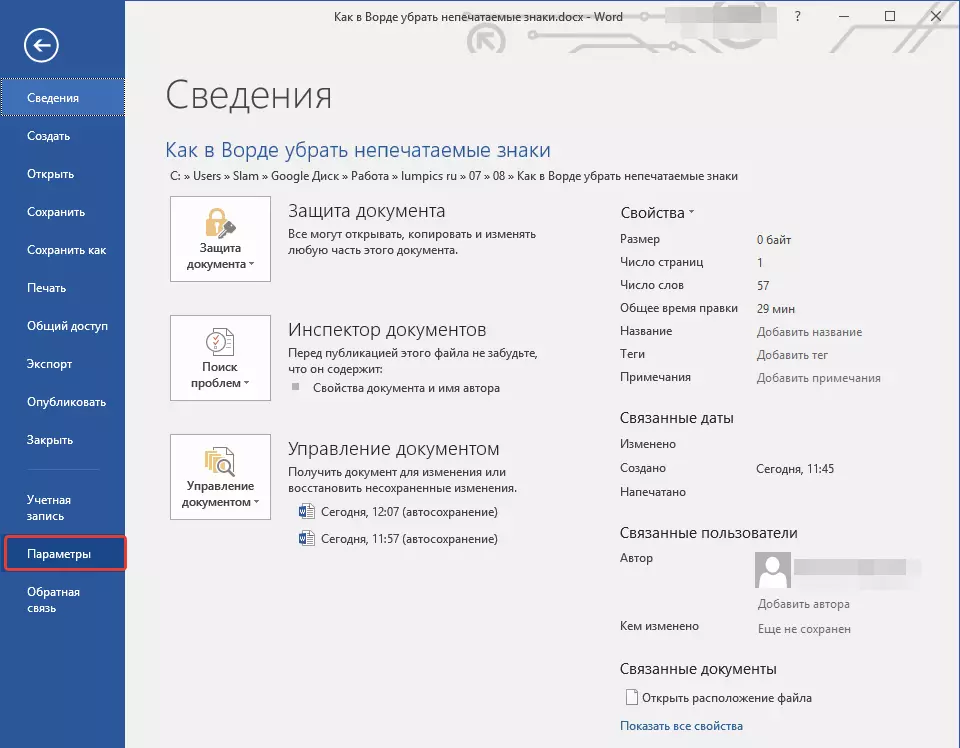 File Параметрите в Word