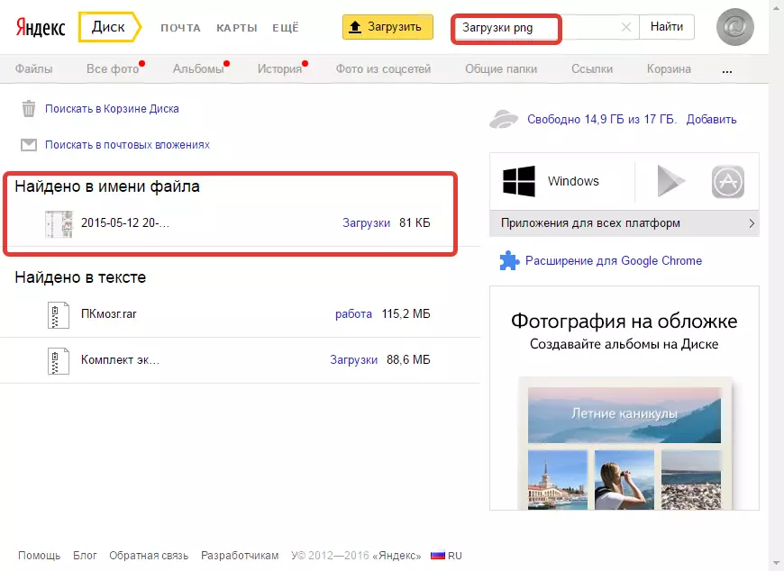 Пребарување по име на датотека и продолжување на Yandex Drive
