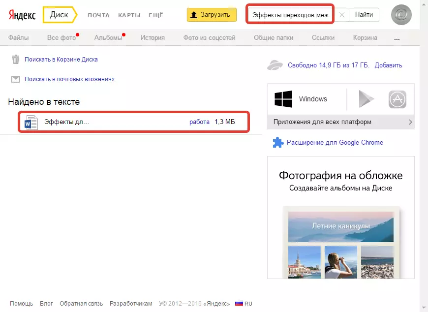 Пребарување со содржина Yandex Drive