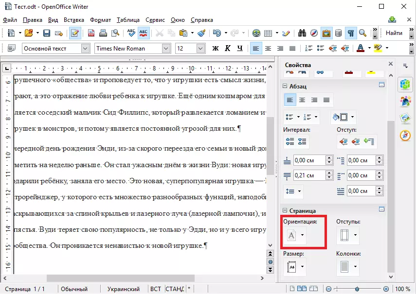 OpenOffice Writer. Альбомна орієнтація. панель