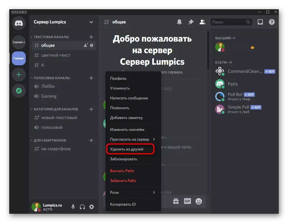 કમ્પ્યુટર પર ડિસ્કોર્ડમાં સર્વર પર સંદેશાઓના હરીફાઈ મેનૂમાં મિત્રોને કાઢી નાખવાની વસ્તુ