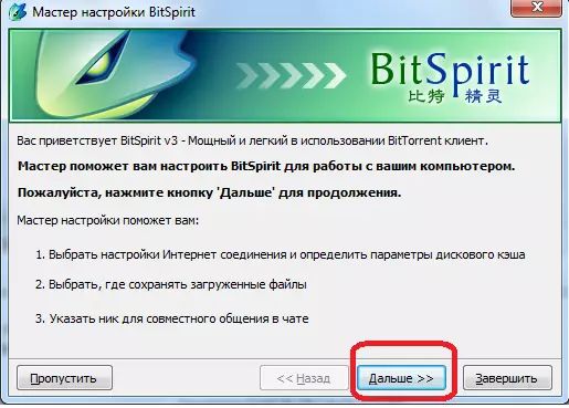 BitSpiritプログラムのセットアップウィザード