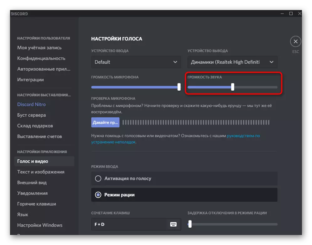 Adjusting the volume of the playback device in the settings to broadcast the sound in the Discord on the computer