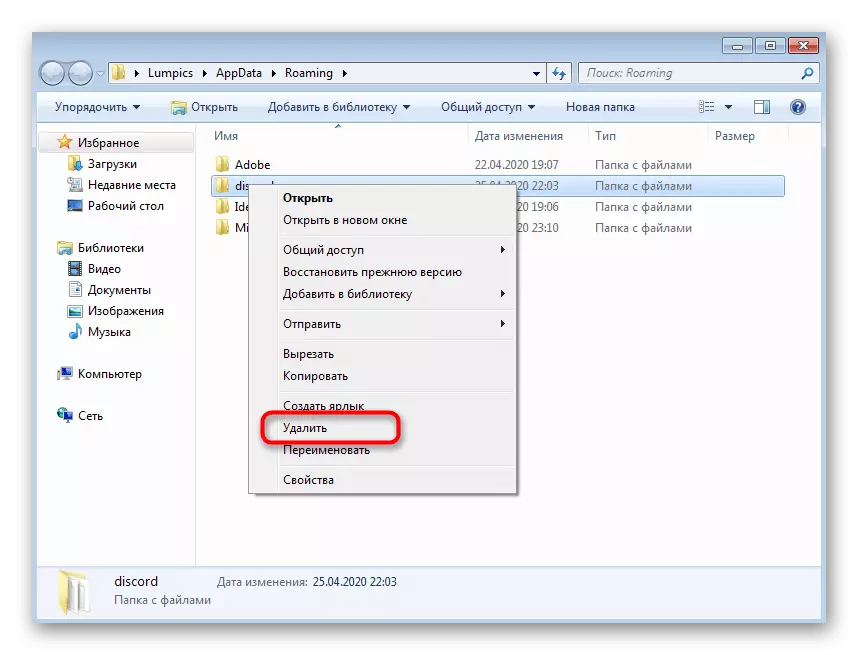 Видалення першої папки для очищення залишкових файлів програми для вирішення проблеми з чорним екраном у Discord на Windows 7