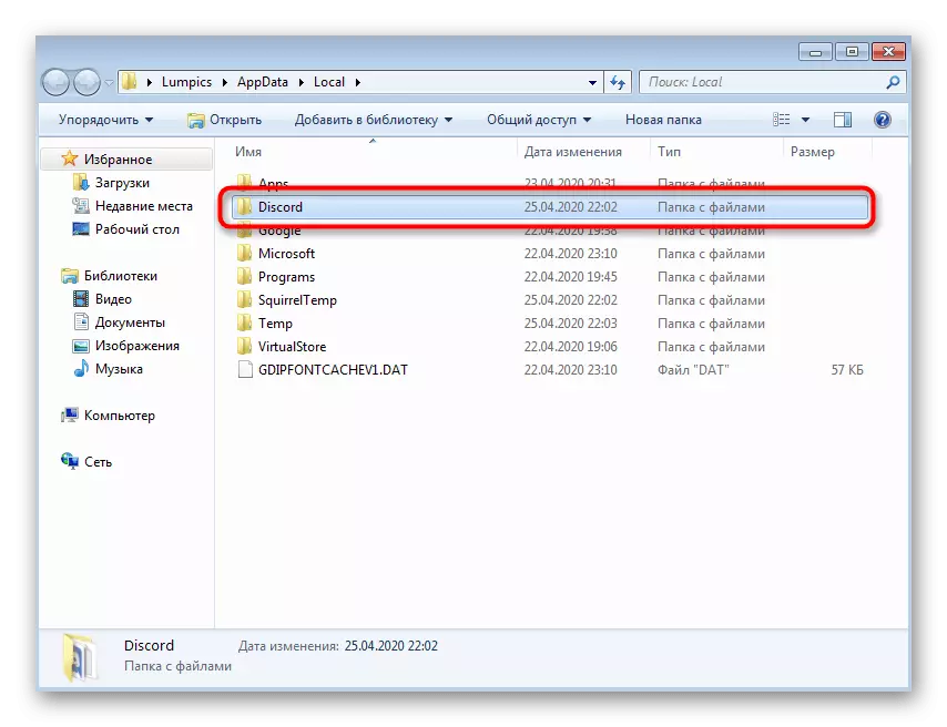 حذف پوشه دوم با فایل های باقی مانده برای حل یک مشکل صفحه نمایش سیاه در Discord در ویندوز 7