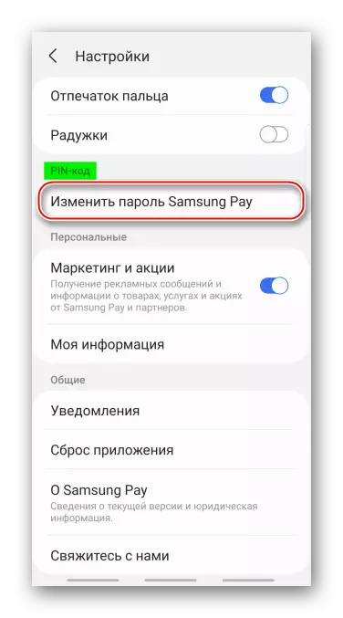 Samsung Pay-де PIN кодын өзгерту