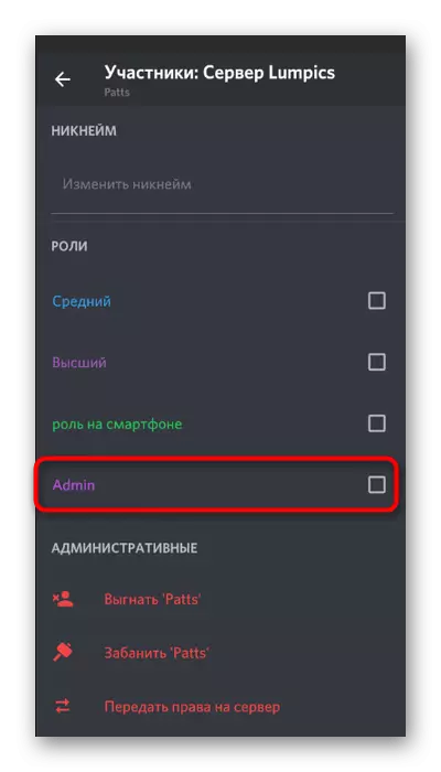 Select a role to transfer administrator rights on the server in the mobile application Discord