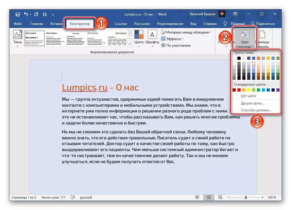 Լրացնելով էջերի գույնը Microsoft Word ծրագրի մեջ