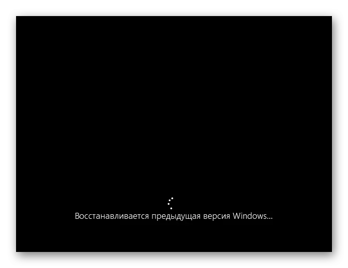 ចាប់ផ្តើមរមៀលថយនៃប្រព័ន្ធប្រតិបត្តិការ Windows 10 មួយទៅកំណែមុន